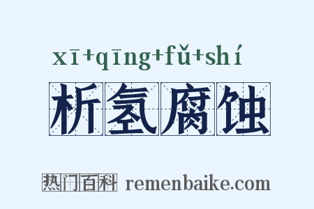 析氢腐蚀是什么意思的图片